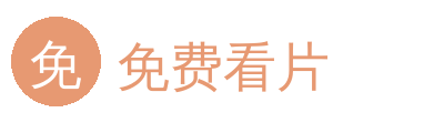 免费看片